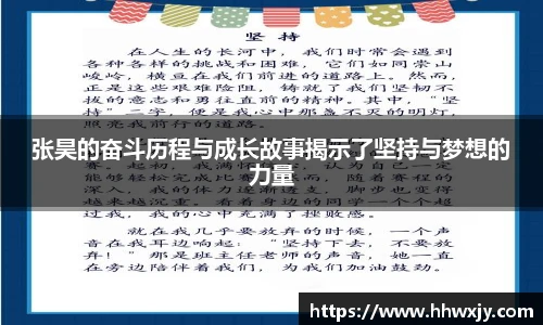 张昊的奋斗历程与成长故事揭示了坚持与梦想的力量