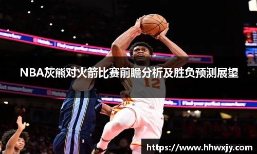NBA灰熊对火箭比赛前瞻分析及胜负预测展望