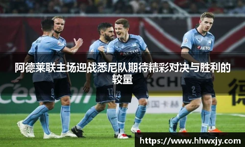 阿德莱联主场迎战悉尼队期待精彩对决与胜利的较量