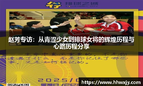 赵芳专访：从青涩少女到排球女将的辉煌历程与心路历程分享