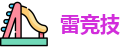雷竞技